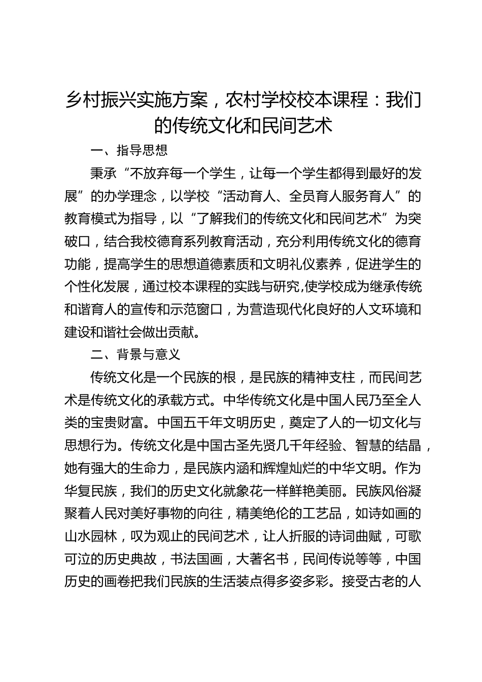 乡村振兴实施方案,农村学校校本课程:我们的传统文化和民间艺术_第1页