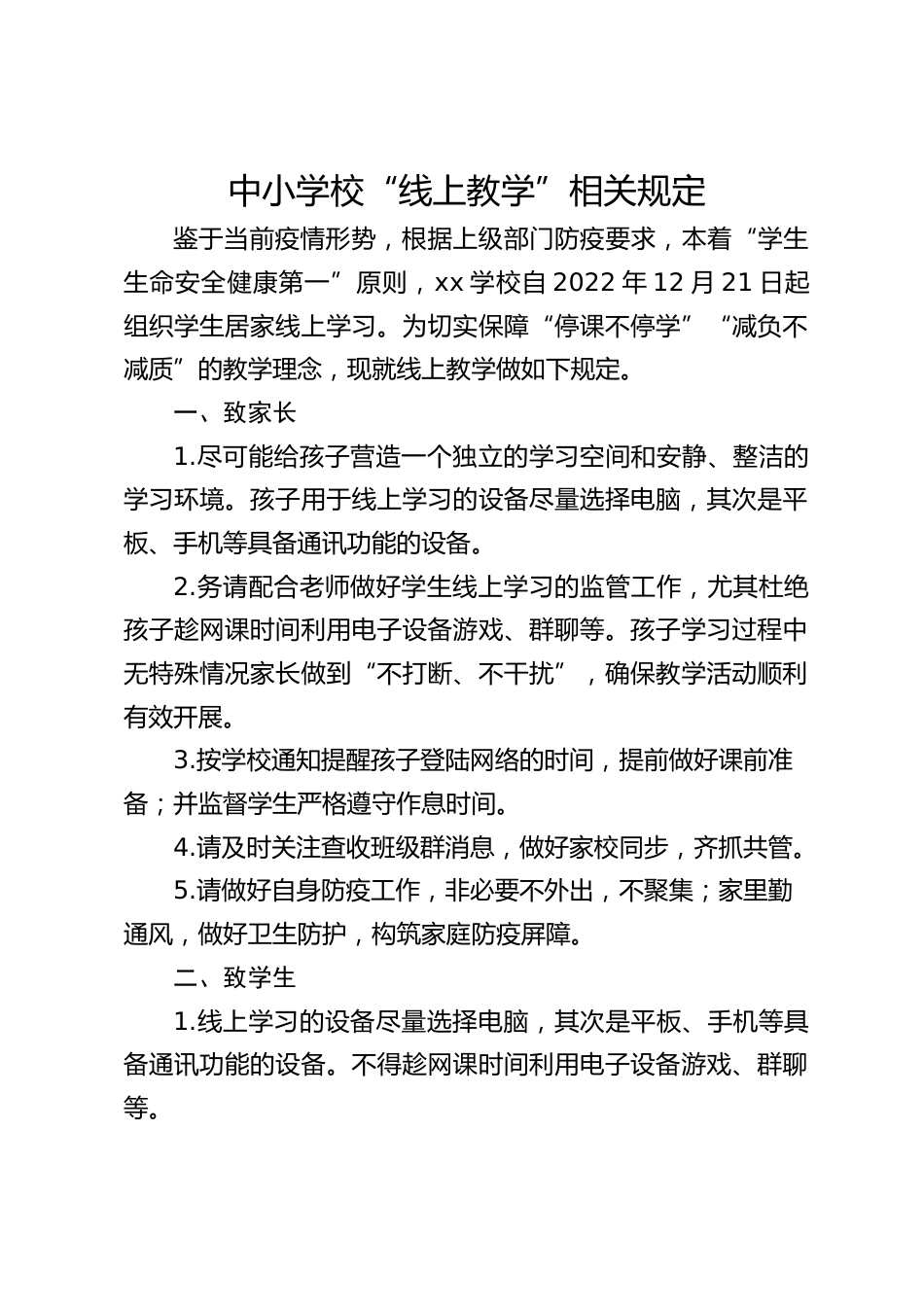 中小学校“线上教学”相关规定_第1页