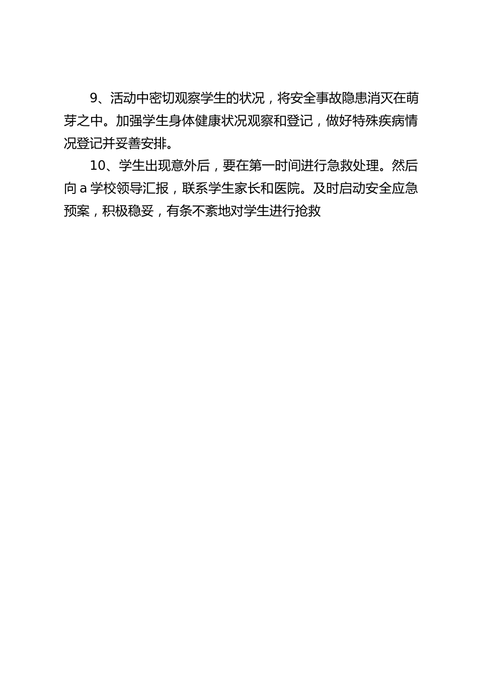 大课间活动安全预案_第2页