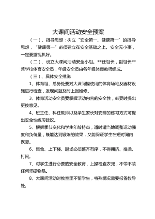 大课间活动安全预案