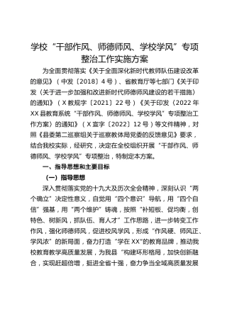 学校“干部作风、师德师风、学校学风”专项整治工作实施方案