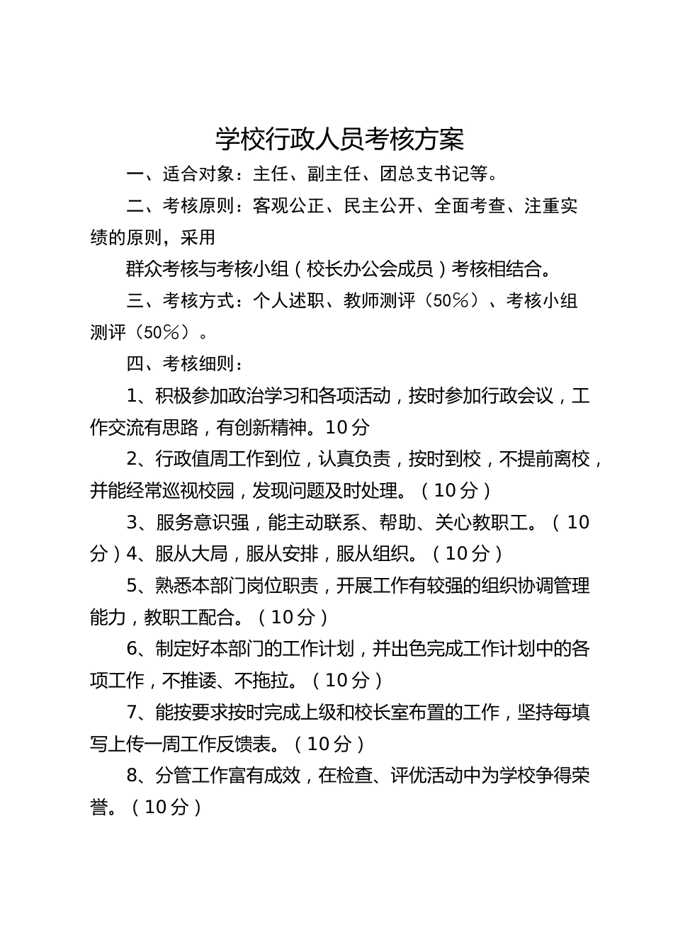 学校行政人员考核方案_第1页