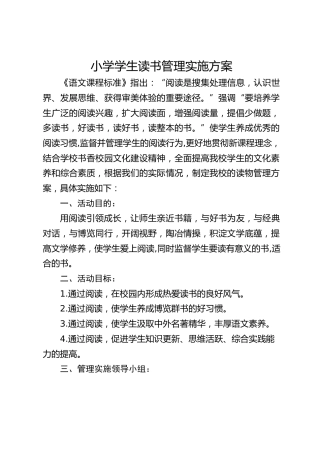 小学学生读书管理实施方案