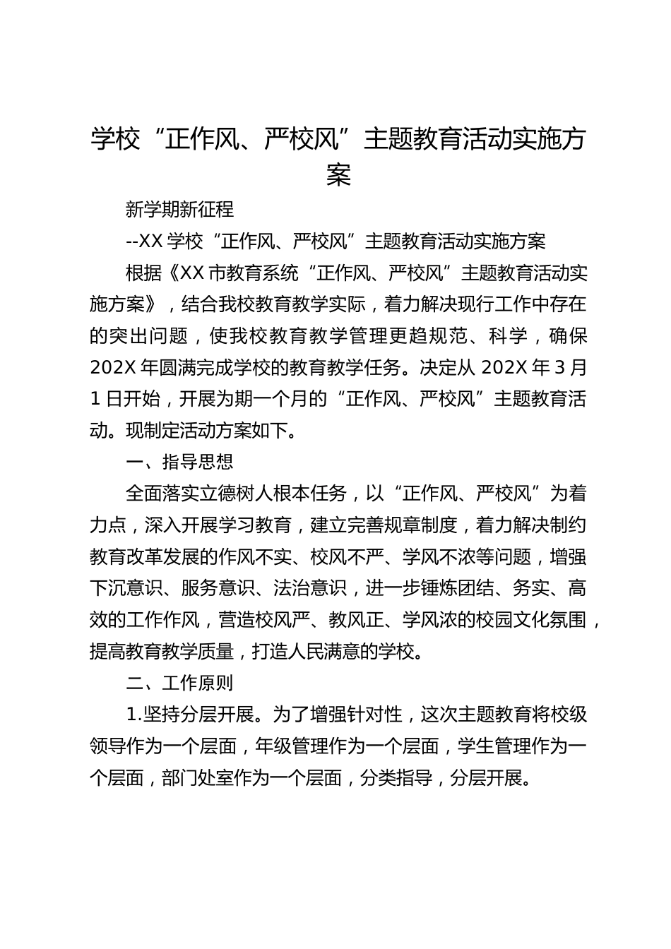 学校“正作风、严校风”主题教育活动实施方案_第1页
