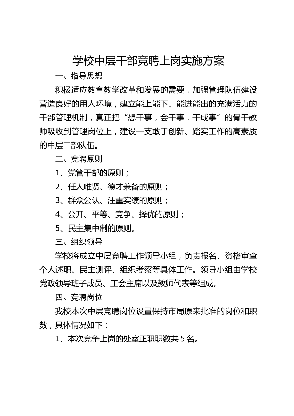 学校中层干部竞聘上岗实施方案_第1页
