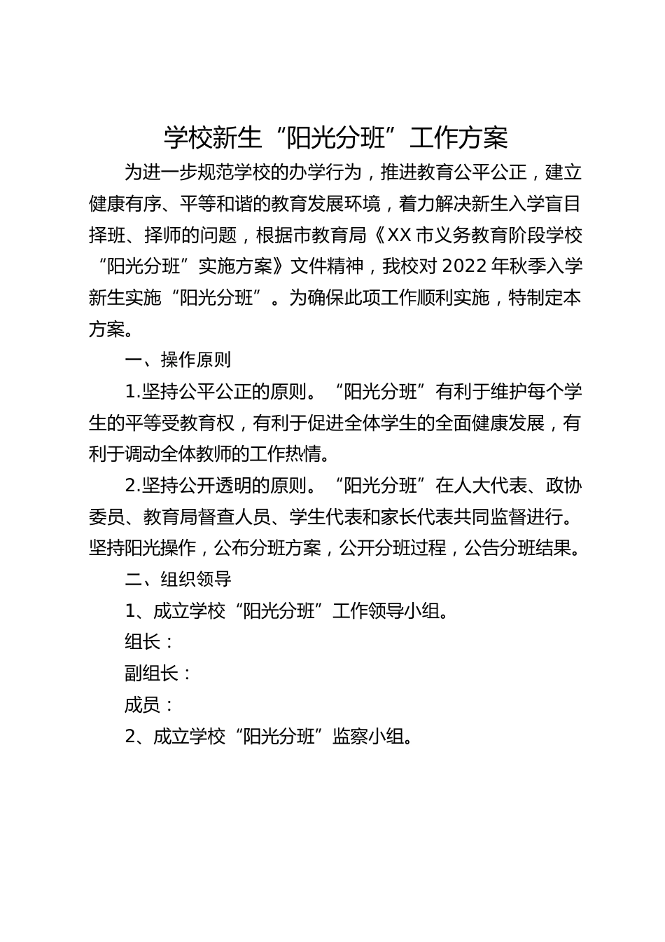 学校新生“阳光分班”工作方案_第1页