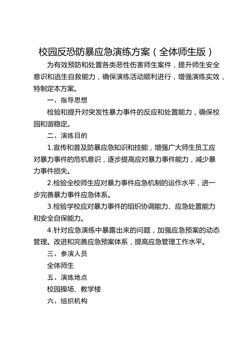 校园反恐防暴应急演练方案(全体师生版)_第1页
