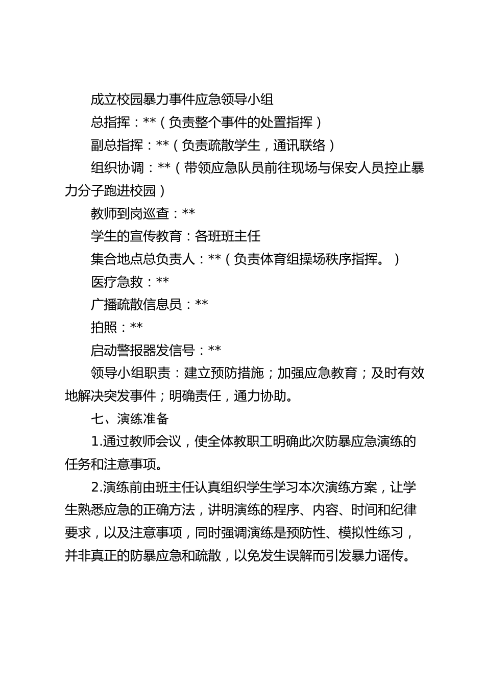 校园反恐防暴应急演练方案(全体师生版)_第2页