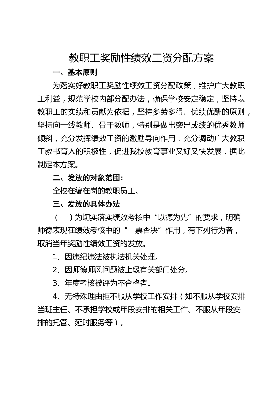 教职工奖励性绩效工资分配方案_第1页