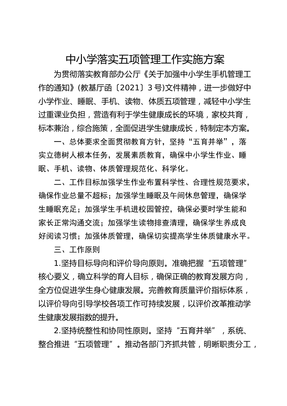 中小学落实五项管理工作实施方案_第1页
