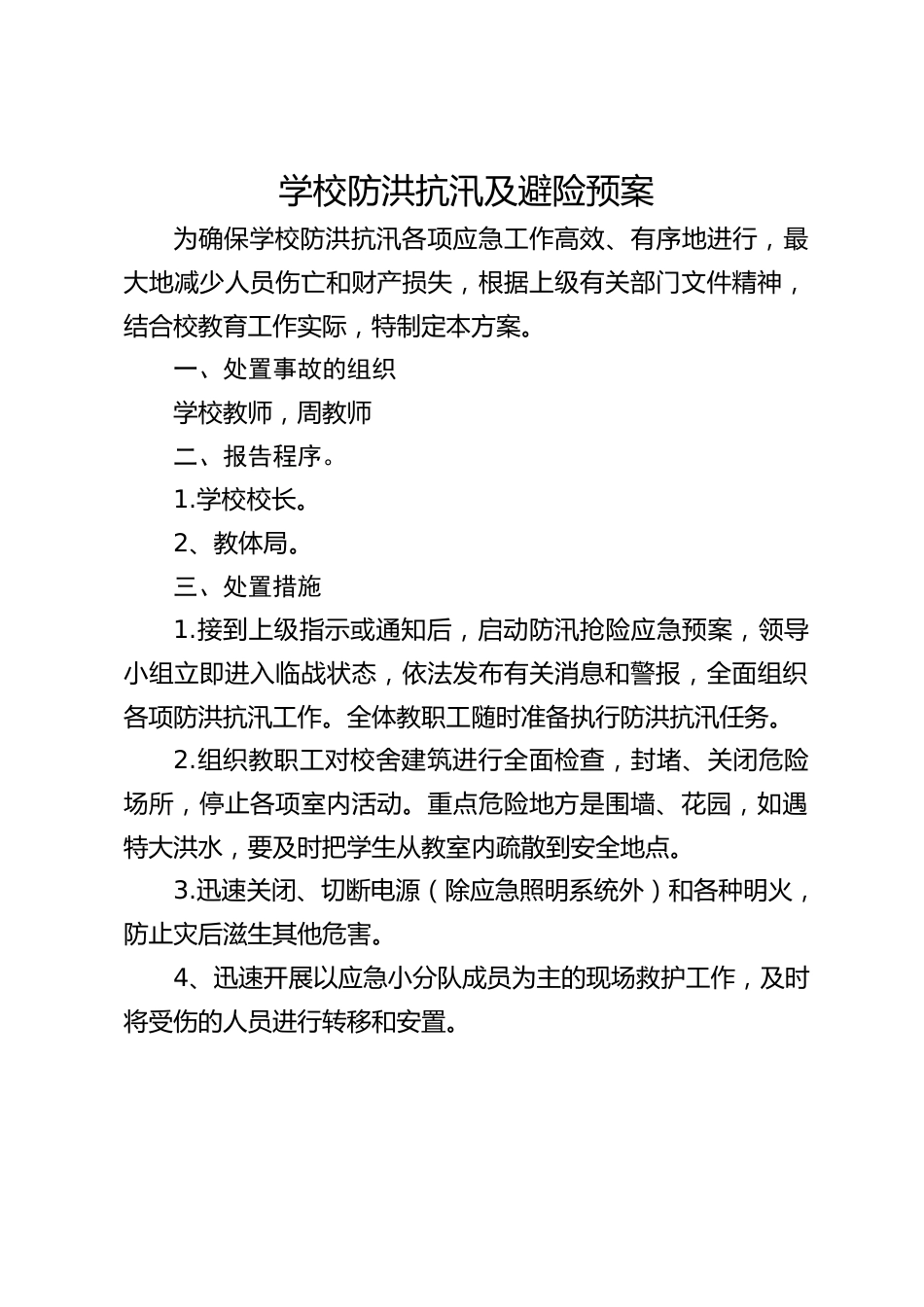 学校防洪抗汛及避险预案_第1页