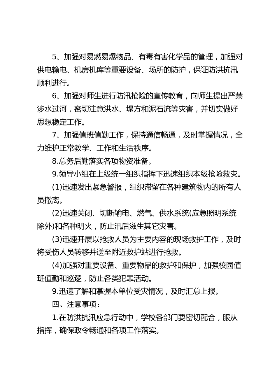 学校防洪抗汛及避险预案_第2页