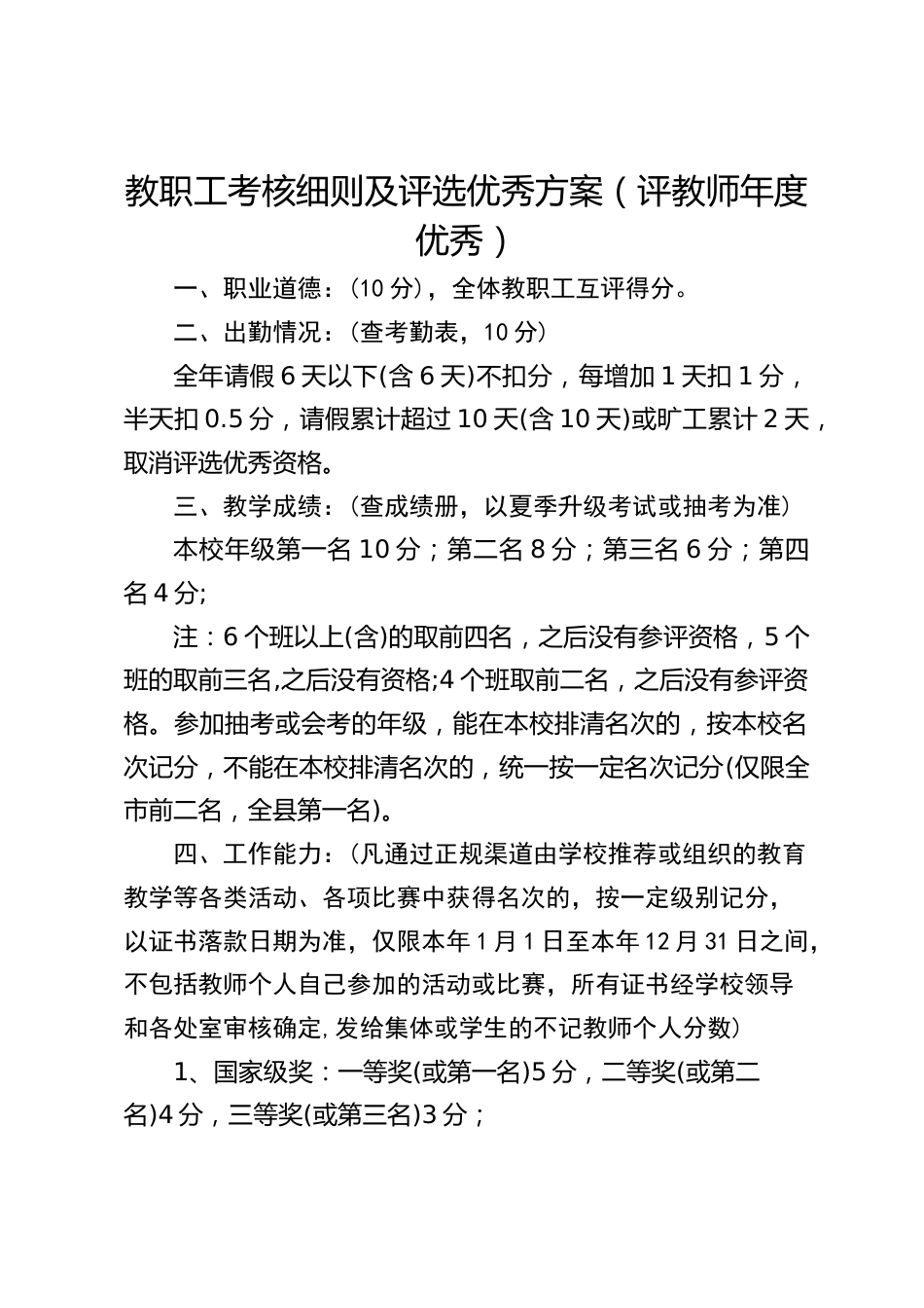 教职工考核细则及评选优秀方案(评教师年度优秀)_第1页