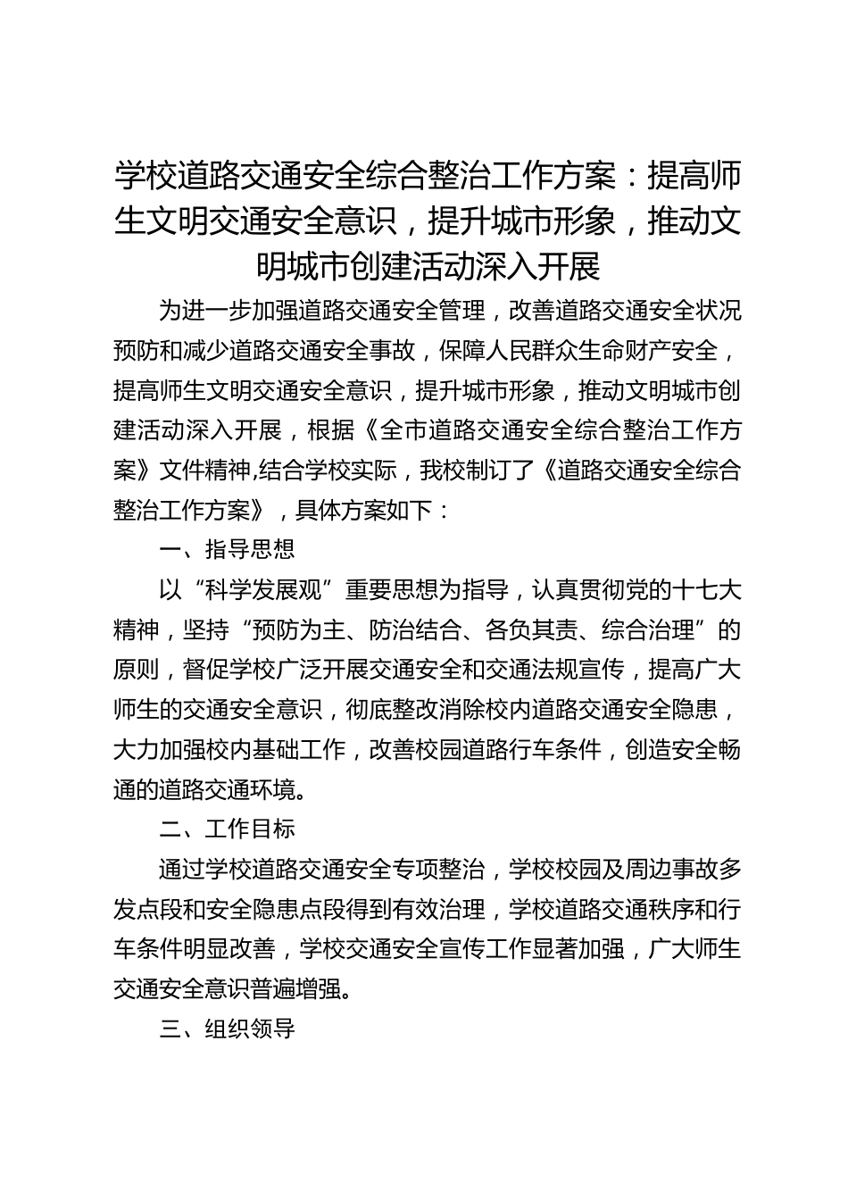 学校道路交通安全综合整治工作方案:提高师生文明交通安全意识,提升城市形象,推动文明城市创建活动深入开展_第1页
