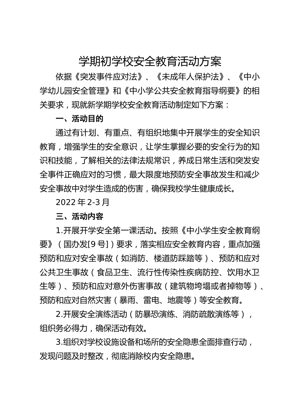 学期初学校安全教育活动方案_第1页