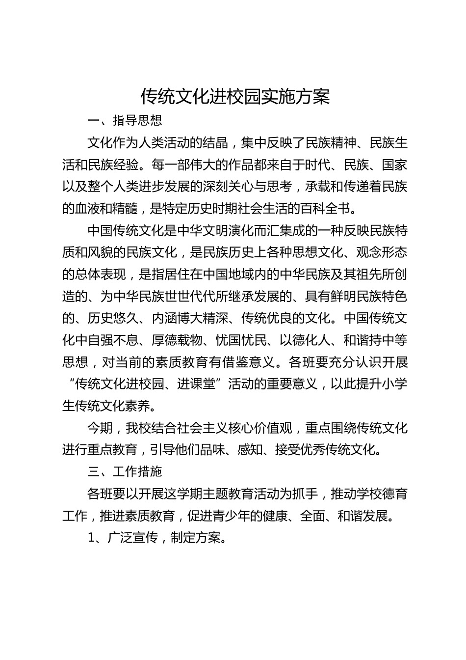 传统文化进校园实施方案_第1页