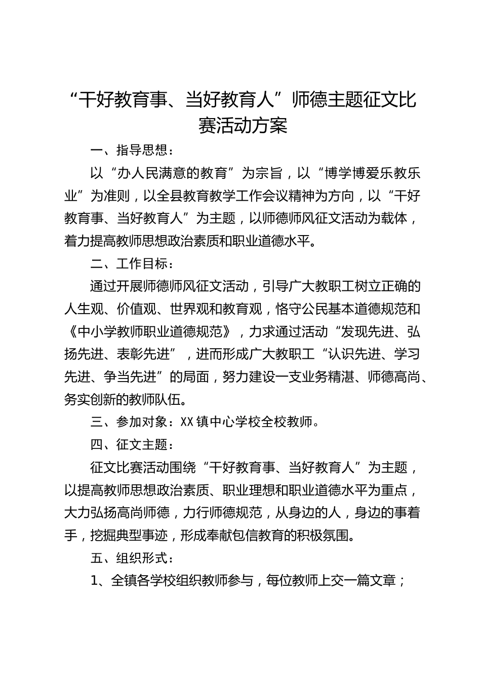 “干好教育事、当好教育人”师德主题征文比赛活动方案_第1页