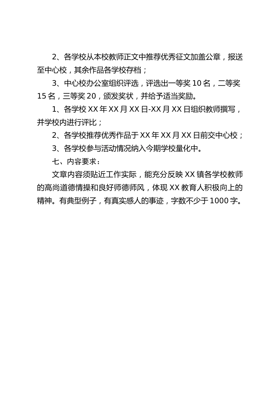 “干好教育事、当好教育人”师德主题征文比赛活动方案_第2页