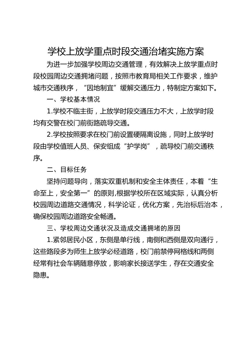 学校上放学重点时段交通治堵实施方案_第1页