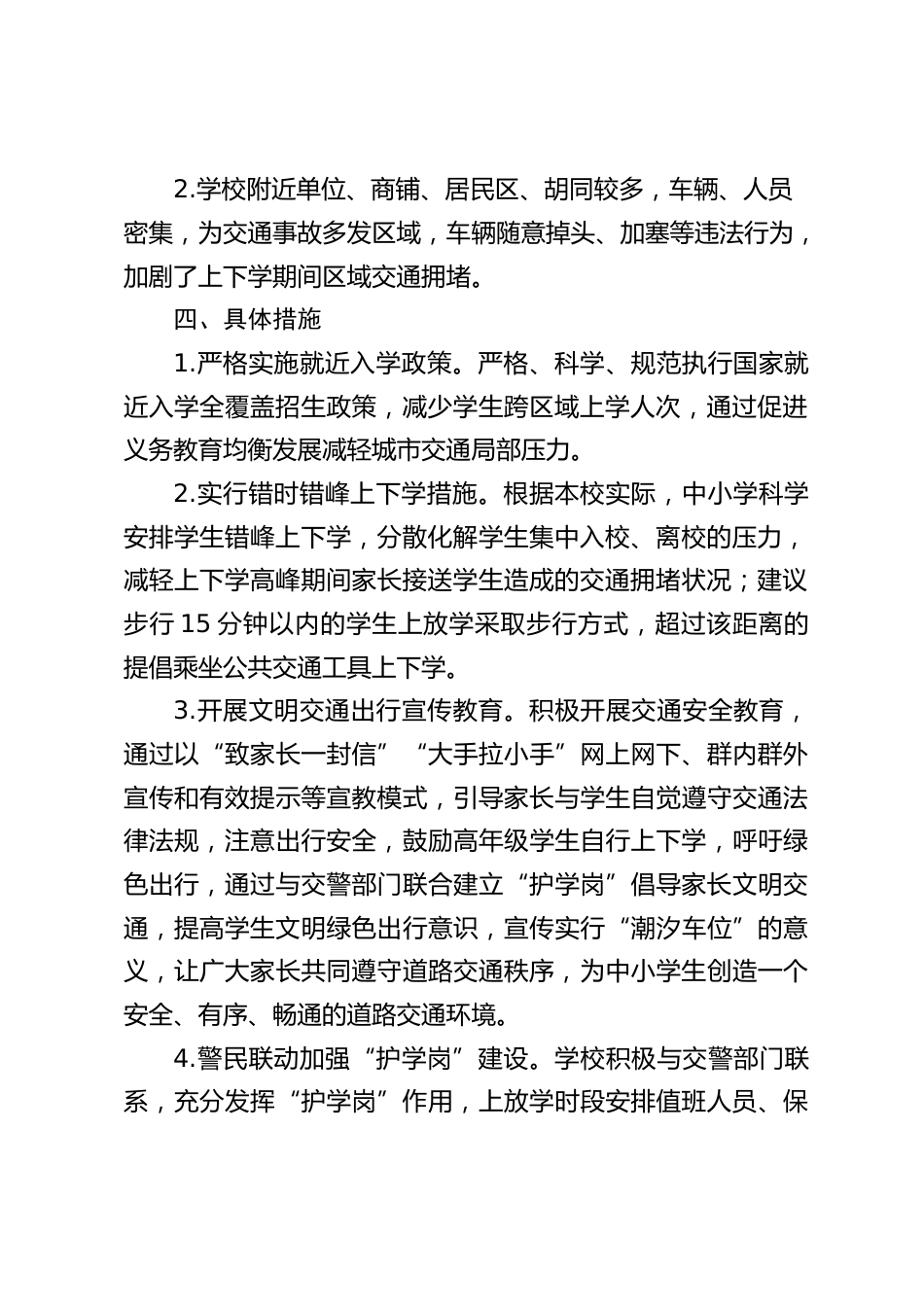 学校上放学重点时段交通治堵实施方案_第2页