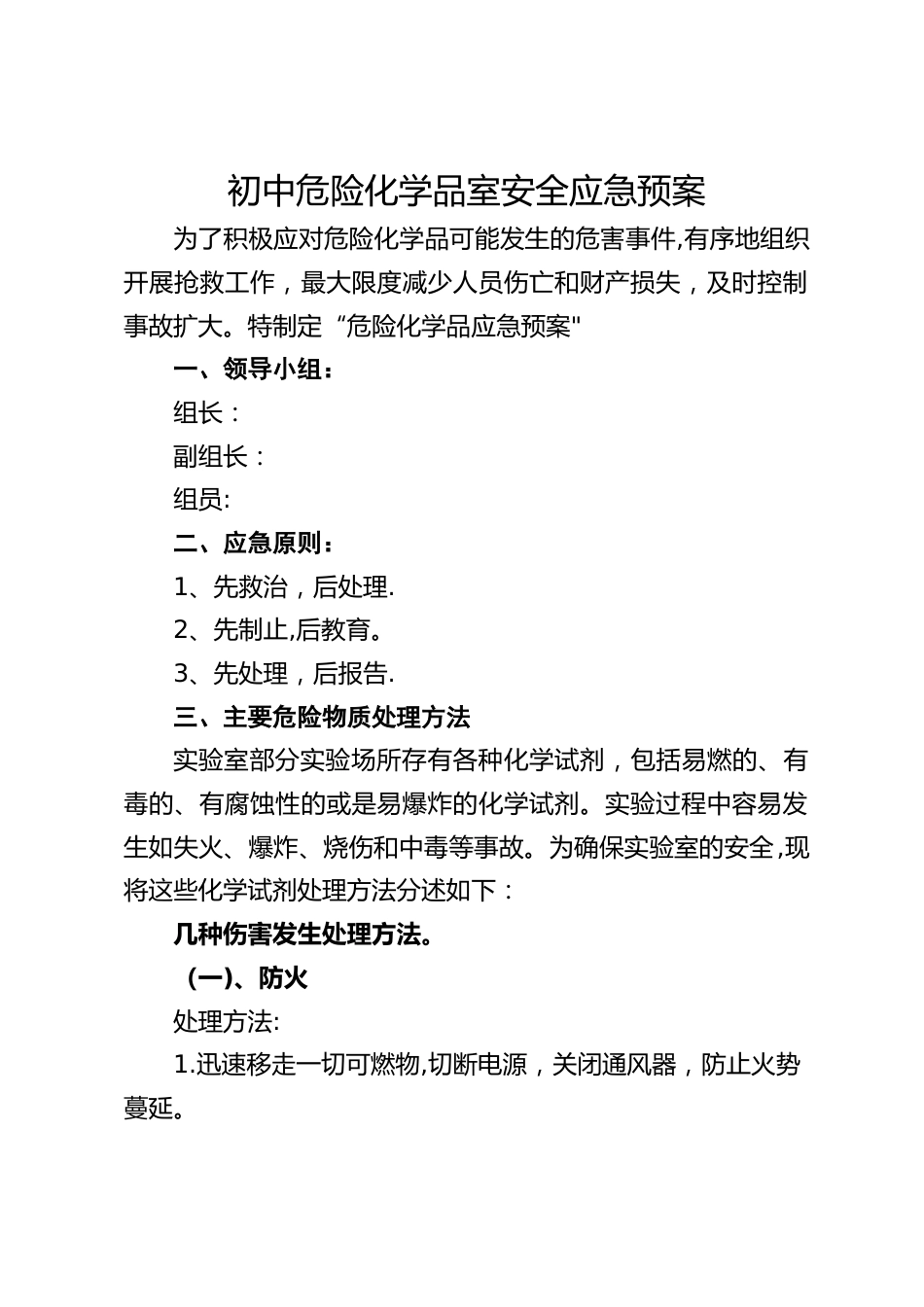 初中危险化学品室安全应急预案_第1页