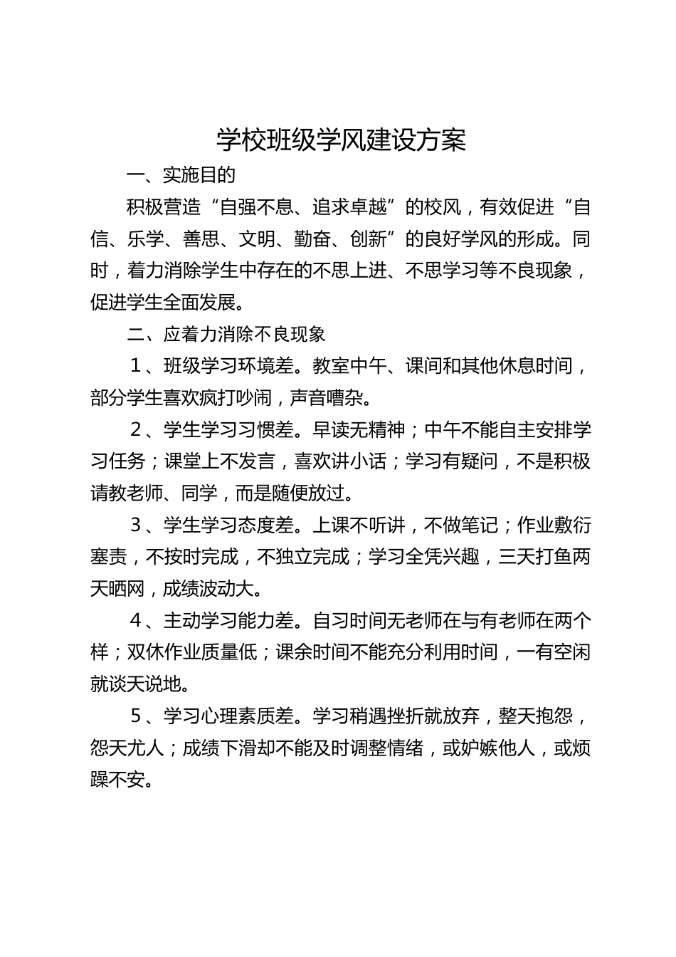 学校班级学风建设方案_第1页
