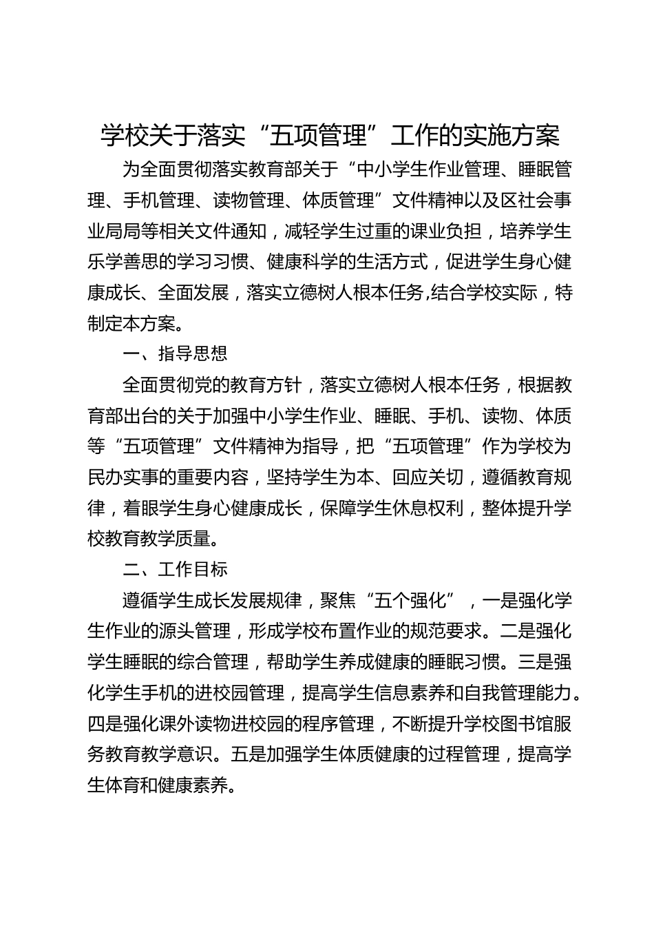 学校关于落实“五项管理”工作的实施方案_第1页