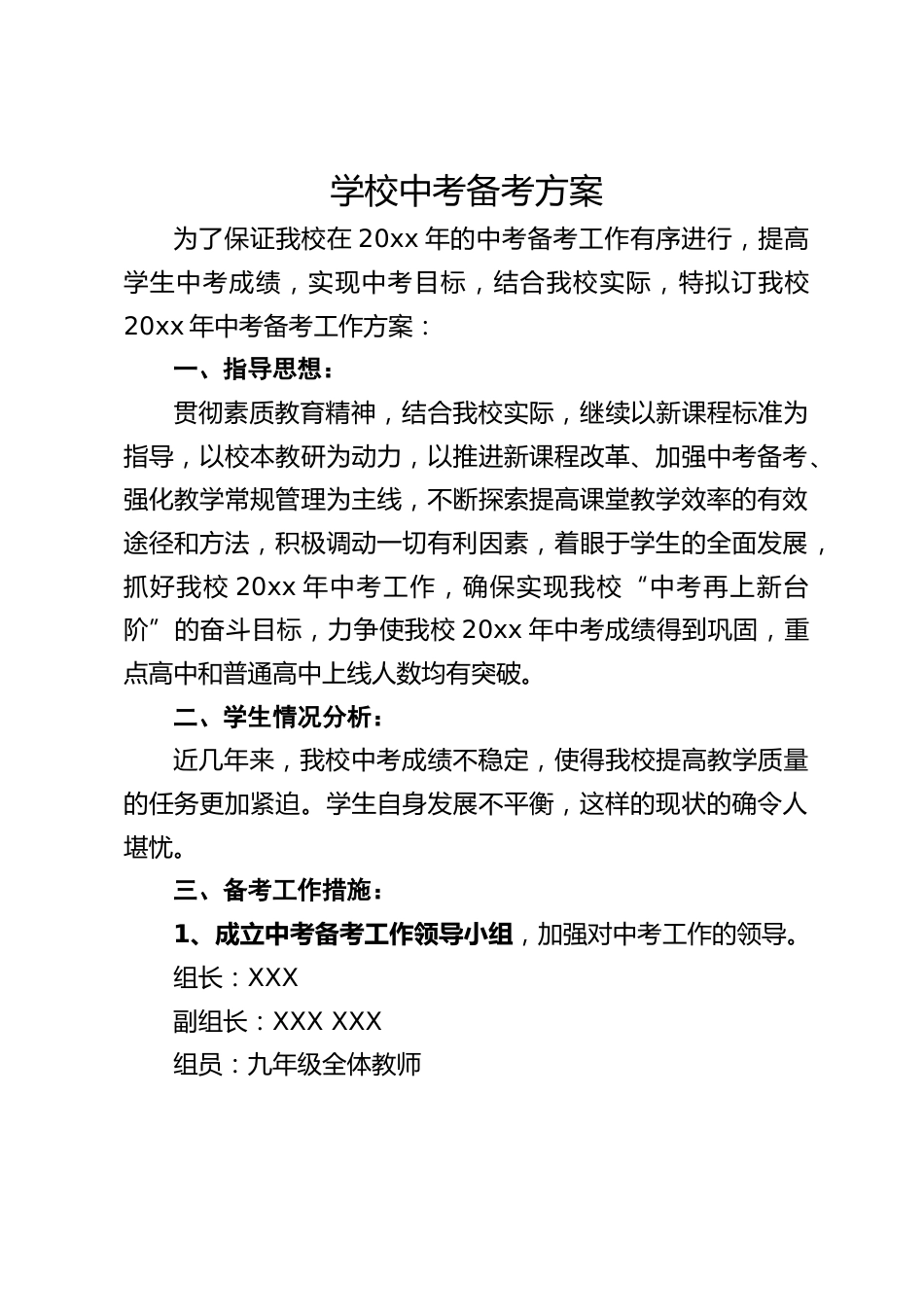 学校中考备考方案_第1页