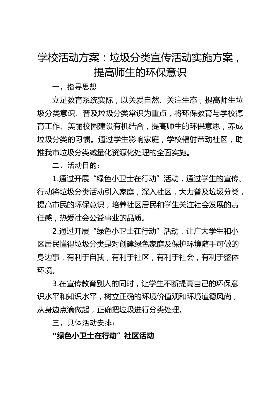 学校活动方案:垃圾分类宣传活动实施方案,提高师生的环保意识_第1页