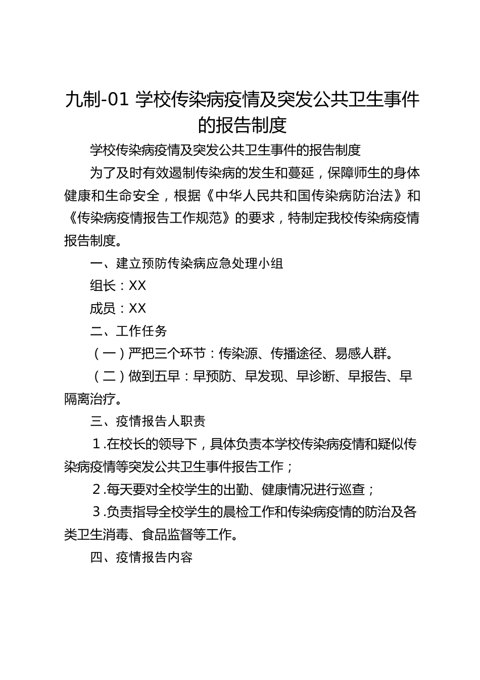 九制-01 学校传染病疫情及突发公共卫生事件的报告制度_第1页