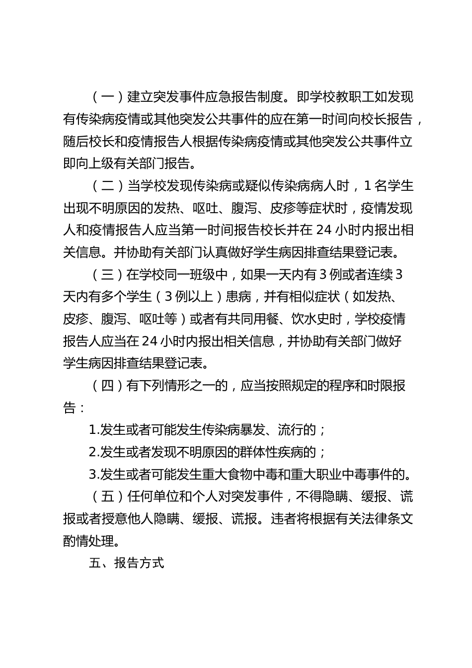 九制-01 学校传染病疫情及突发公共卫生事件的报告制度_第2页