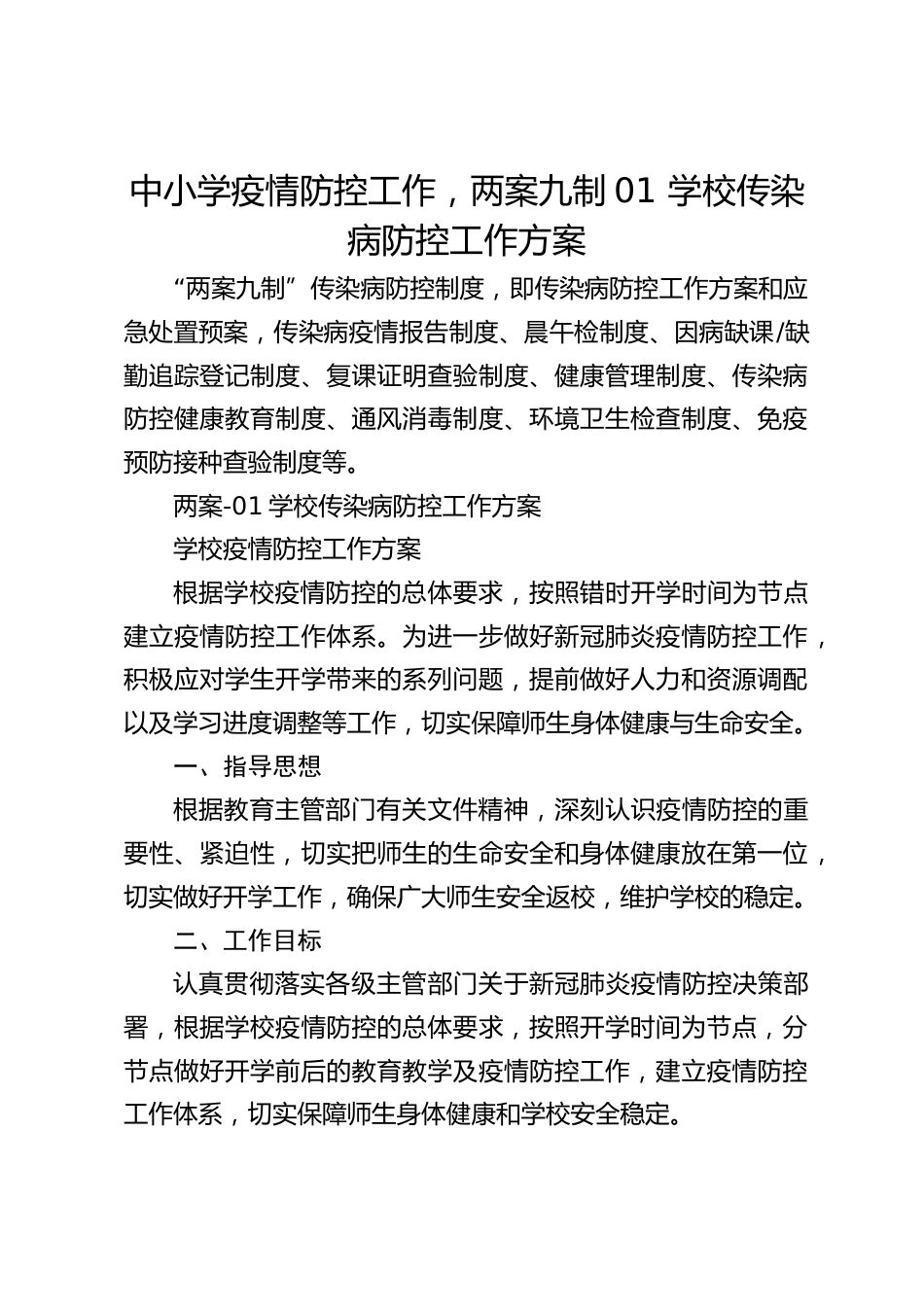 中小学疫情防控工作,两案九制01 学校传染病防控工作方案_第1页