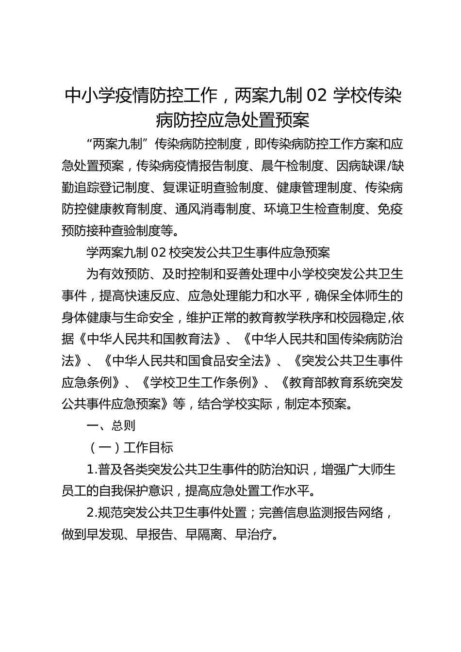 中小学疫情防控工作,两案九制02 学校传染病防控应急处置预案_第1页