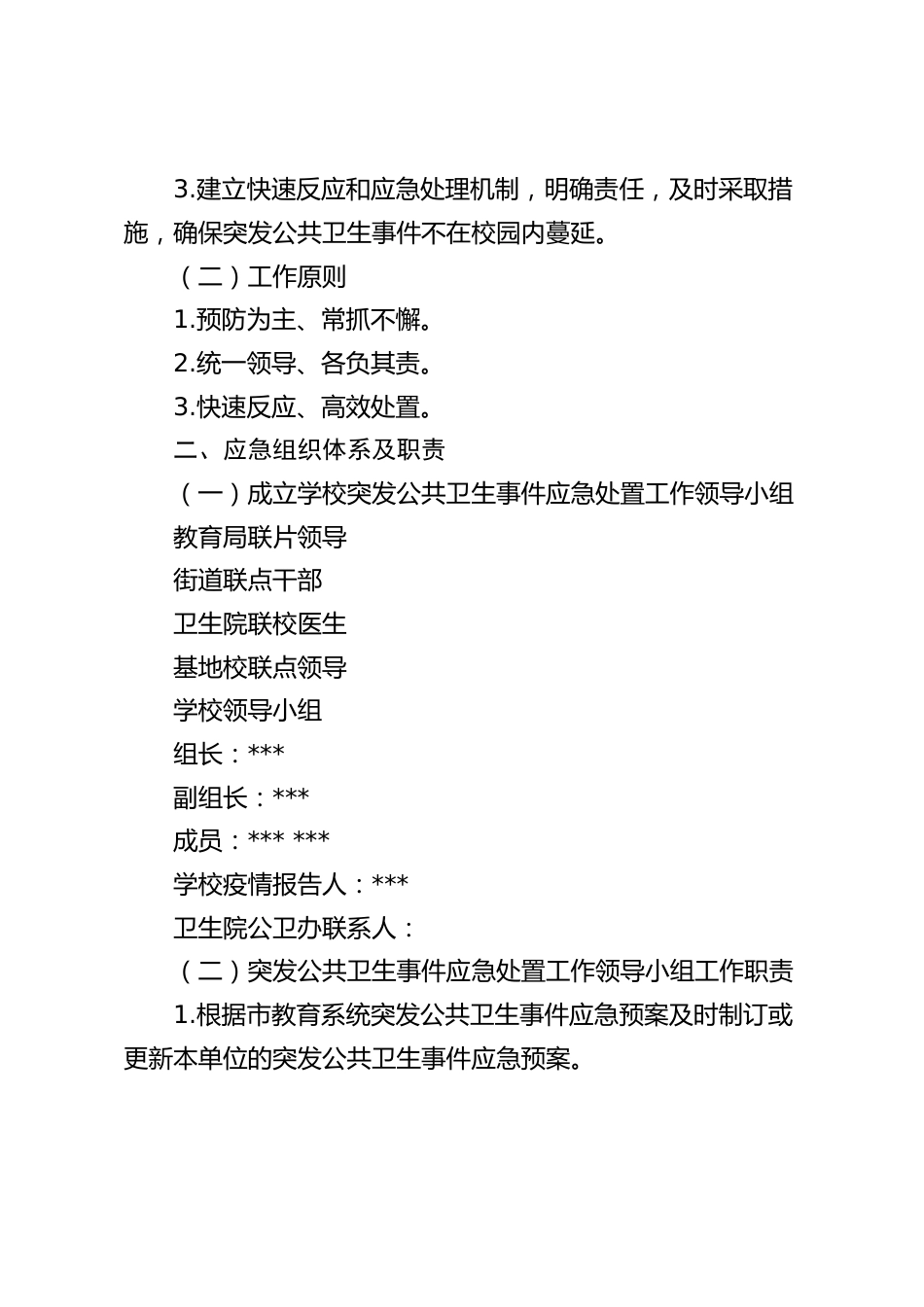 中小学疫情防控工作,两案九制02 学校传染病防控应急处置预案_第2页