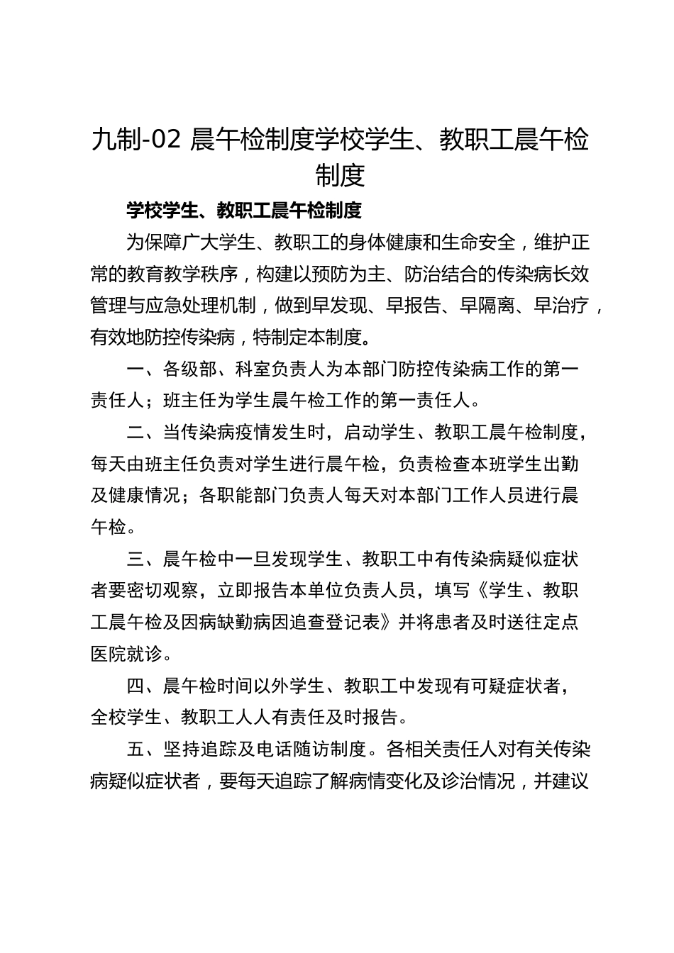 九制-02 晨午检制度学校学生、教职工晨午检制度_第1页