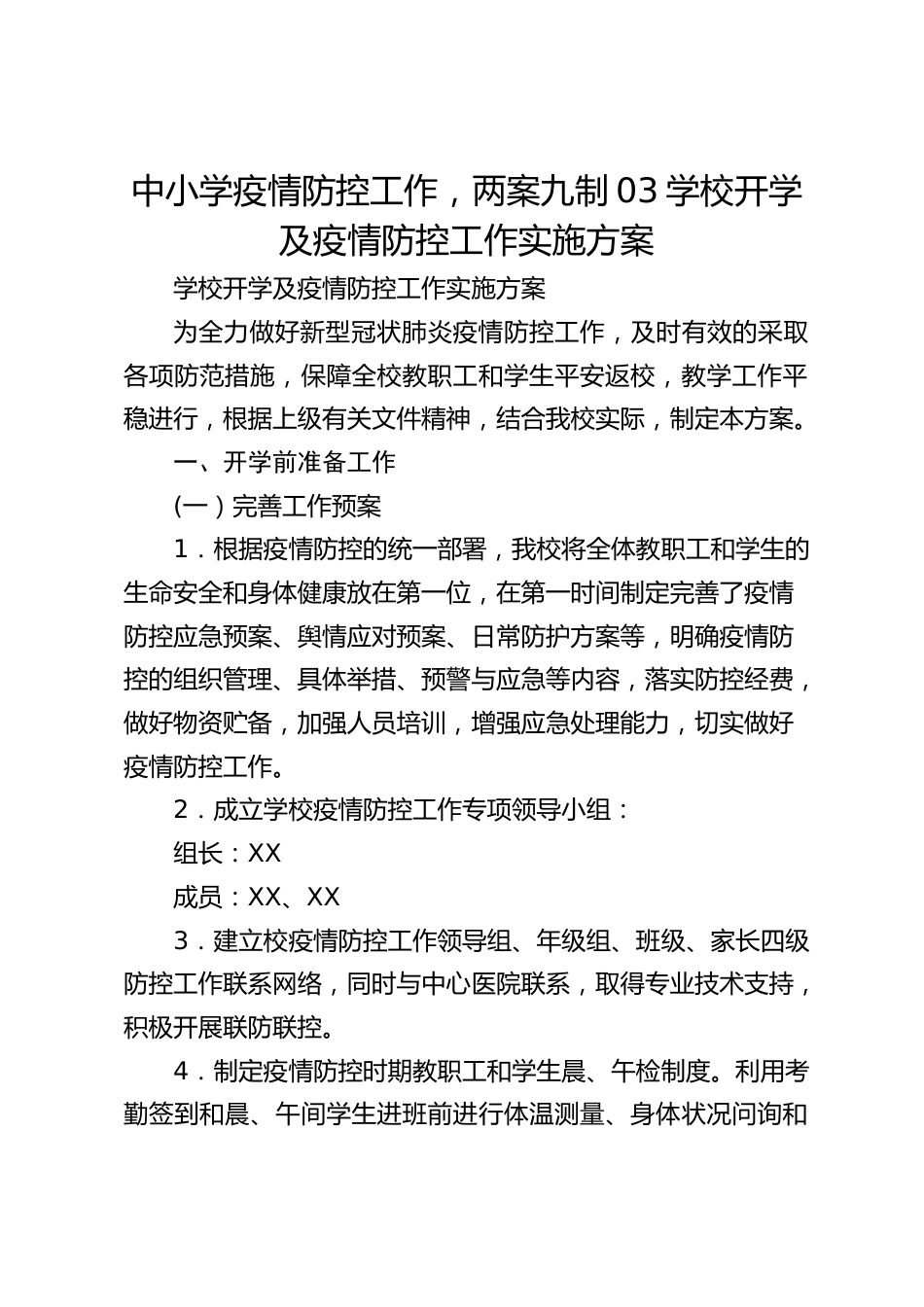 中小学疫情防控工作,两案九制03学校开学及疫情防控工作实施方案_第1页
