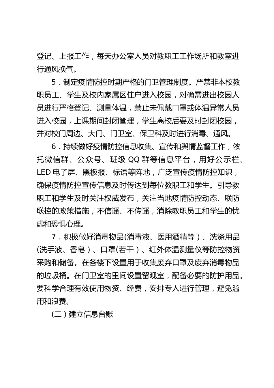中小学疫情防控工作,两案九制03学校开学及疫情防控工作实施方案_第2页