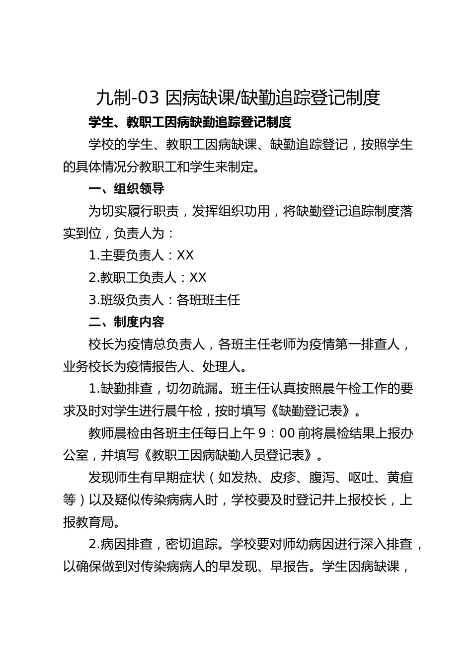 九制-03 因病缺课_缺勤追踪登记制度_第1页