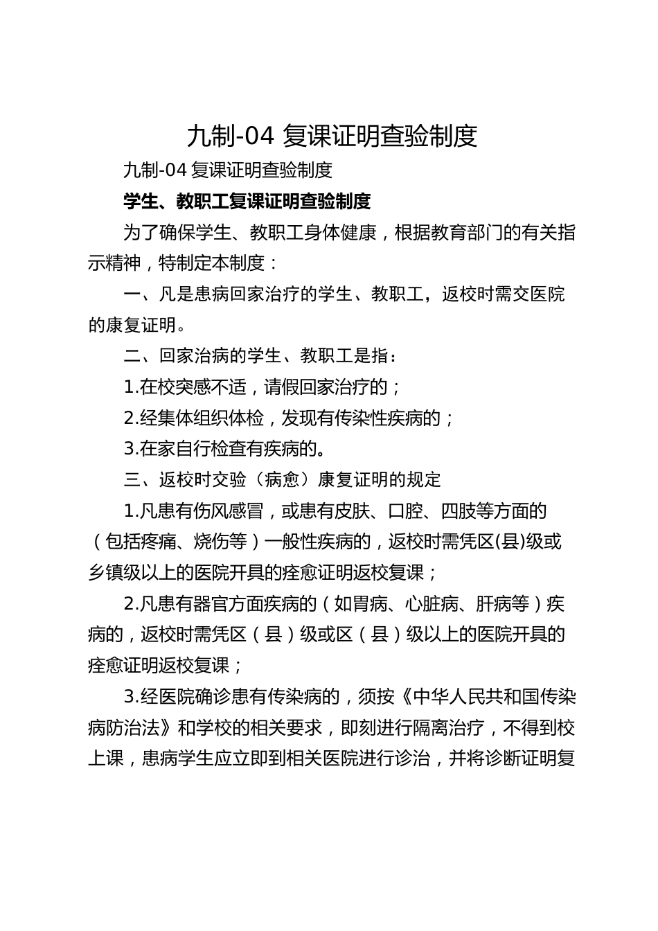 九制-04 复课证明查验制度_第1页