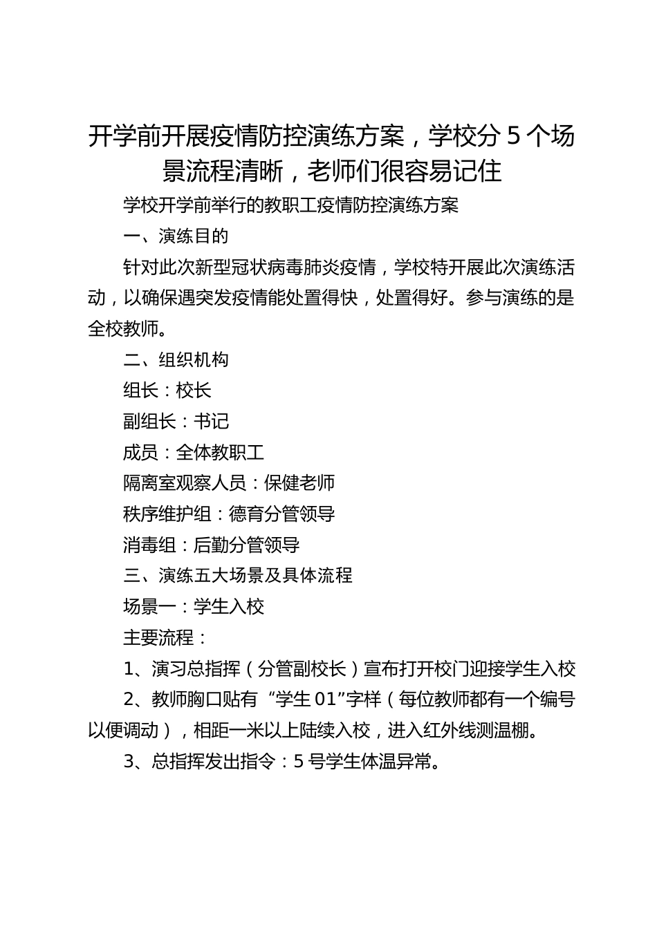 开学前开展疫情防控演练方案,学校分5个场景流程清晰,老师们很容易记住_第1页