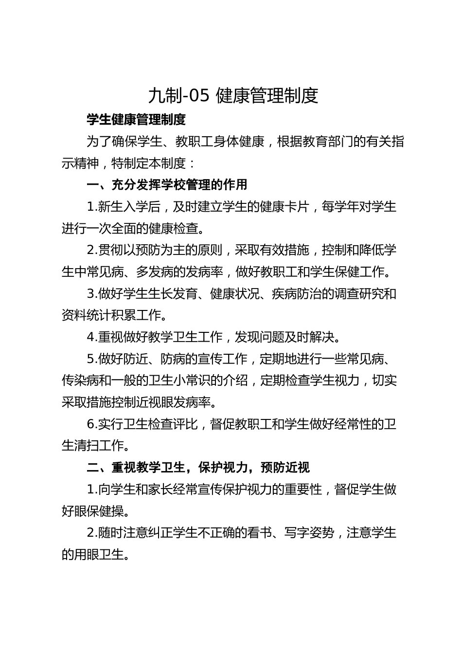 九制-05 健康管理制度_第1页