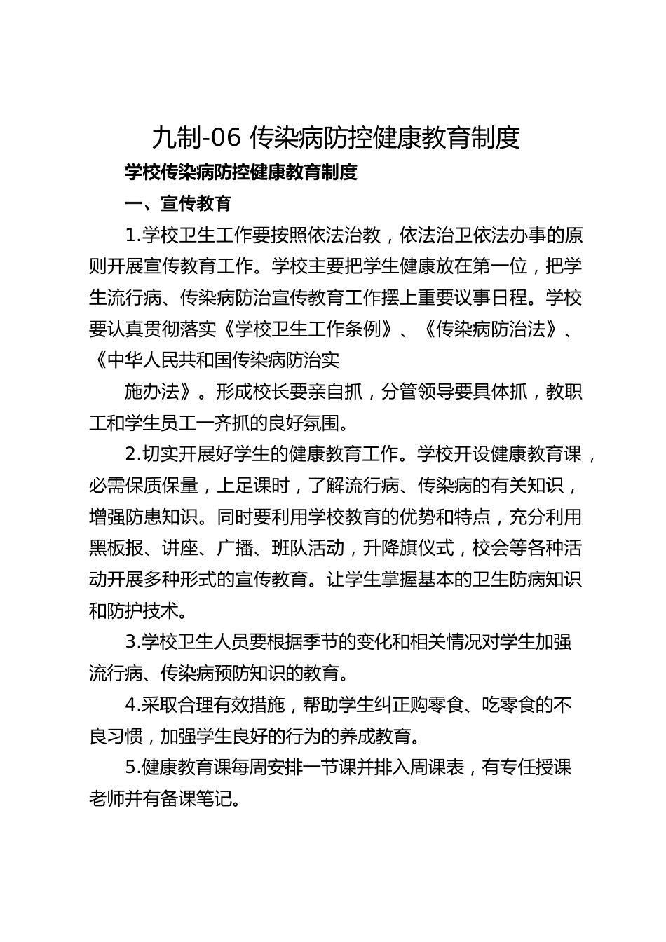 九制-06 传染病防控健康教育制度_第1页