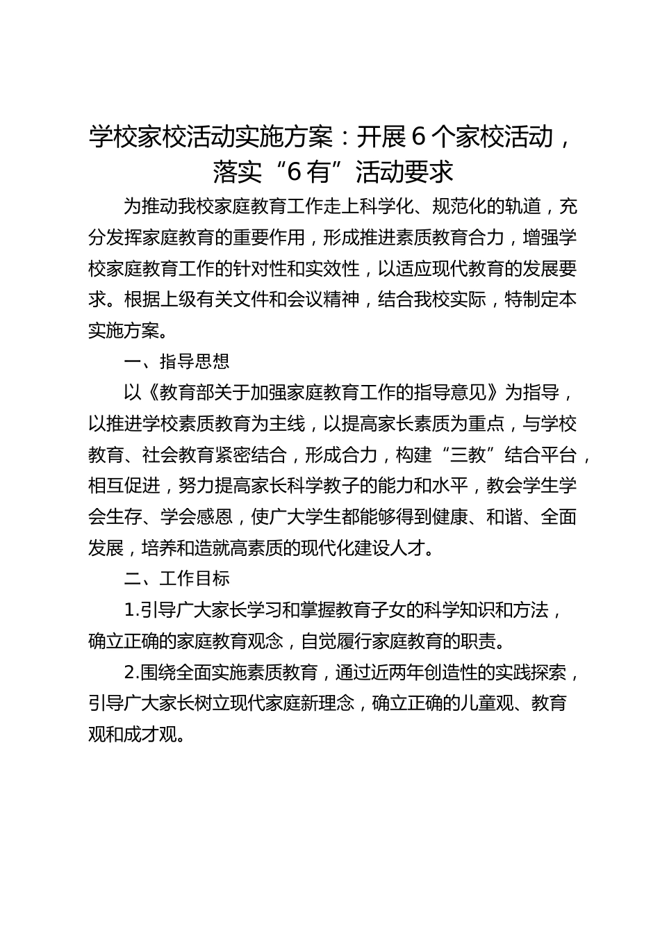 学校家校活动实施方案:开展6个家校活动,落实“6有”活动要求_第1页