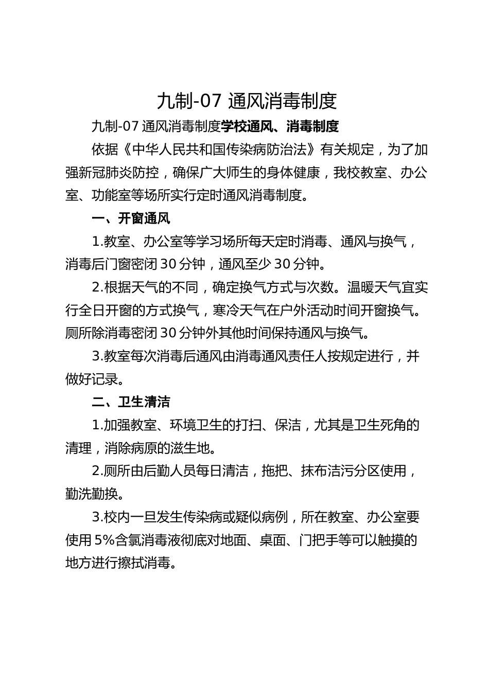 九制-07 通风消毒制度_第1页