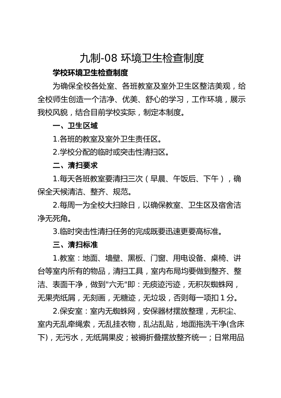九制-08 环境卫生检查制度_第1页