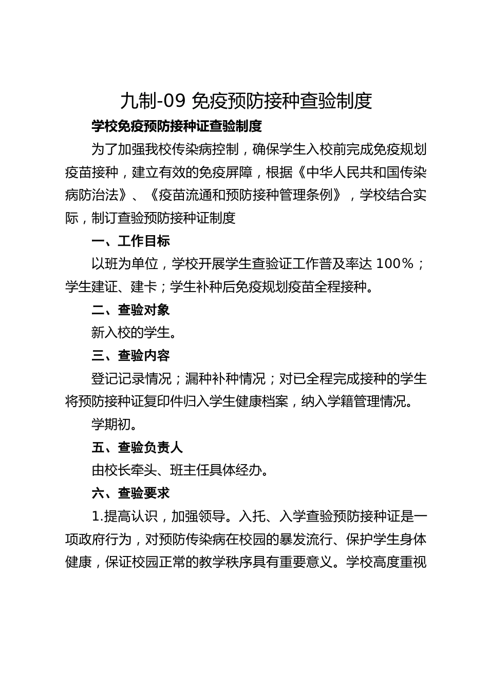 九制-09 免疫预防接种查验制度_第1页