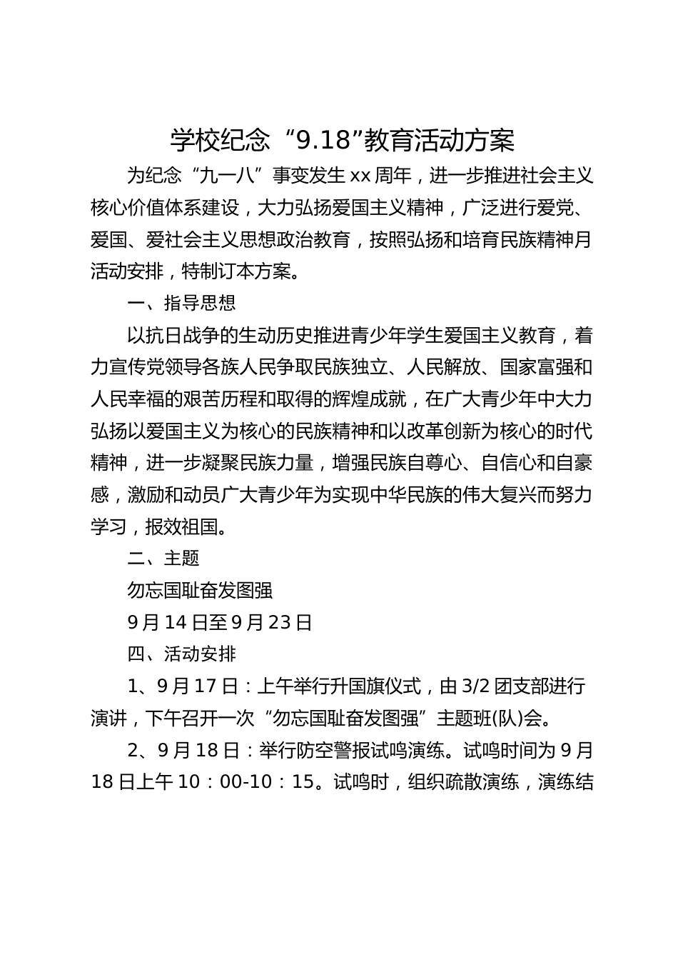 学校纪念“9.18”教育活动方案_第1页