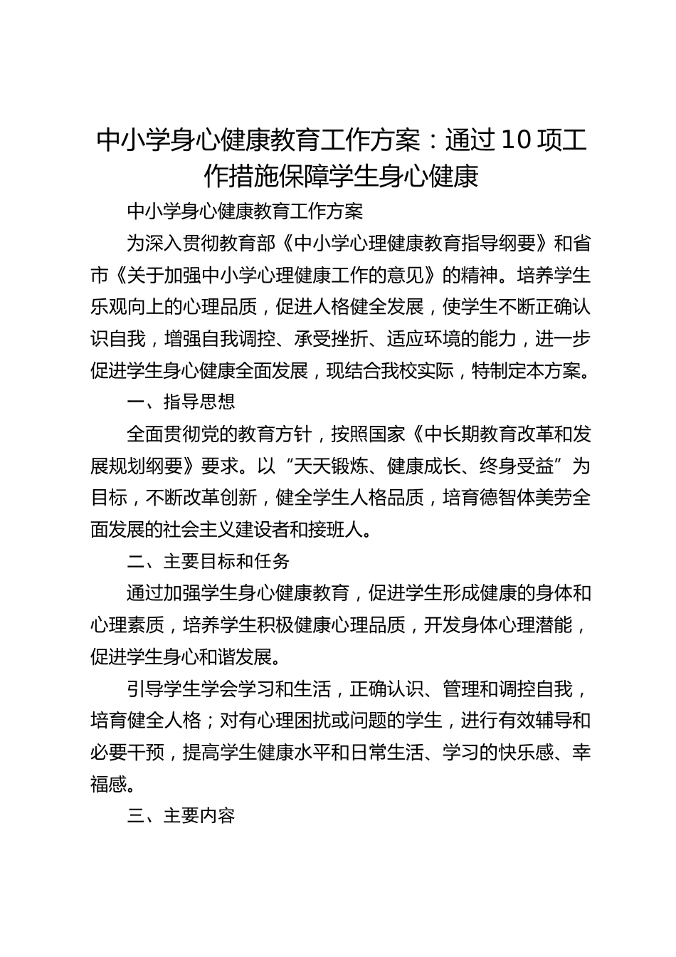 中小学身心健康教育工作方案:通过10项工作措施保障学生身心健康_第1页