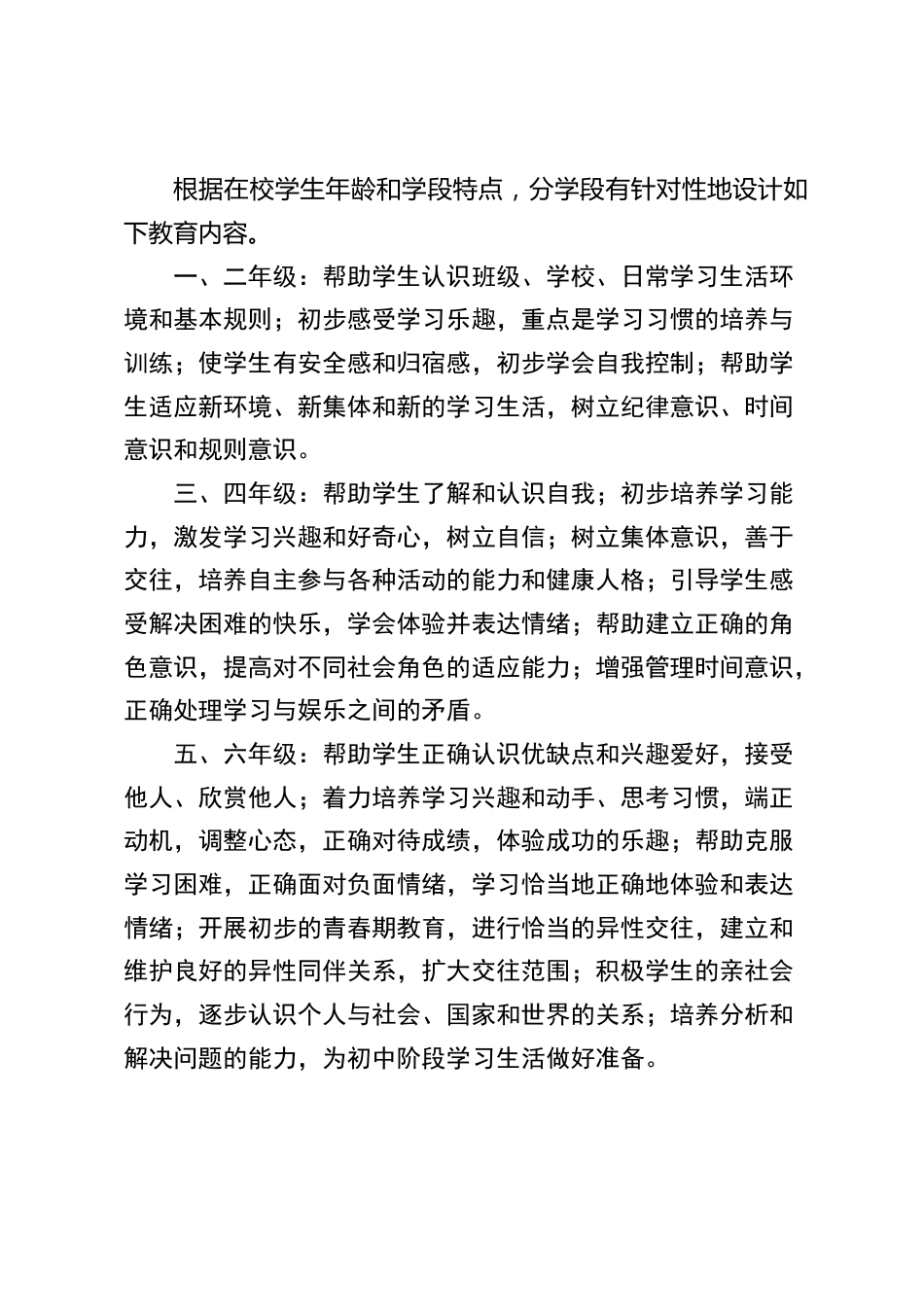 中小学身心健康教育工作方案:通过10项工作措施保障学生身心健康_第2页