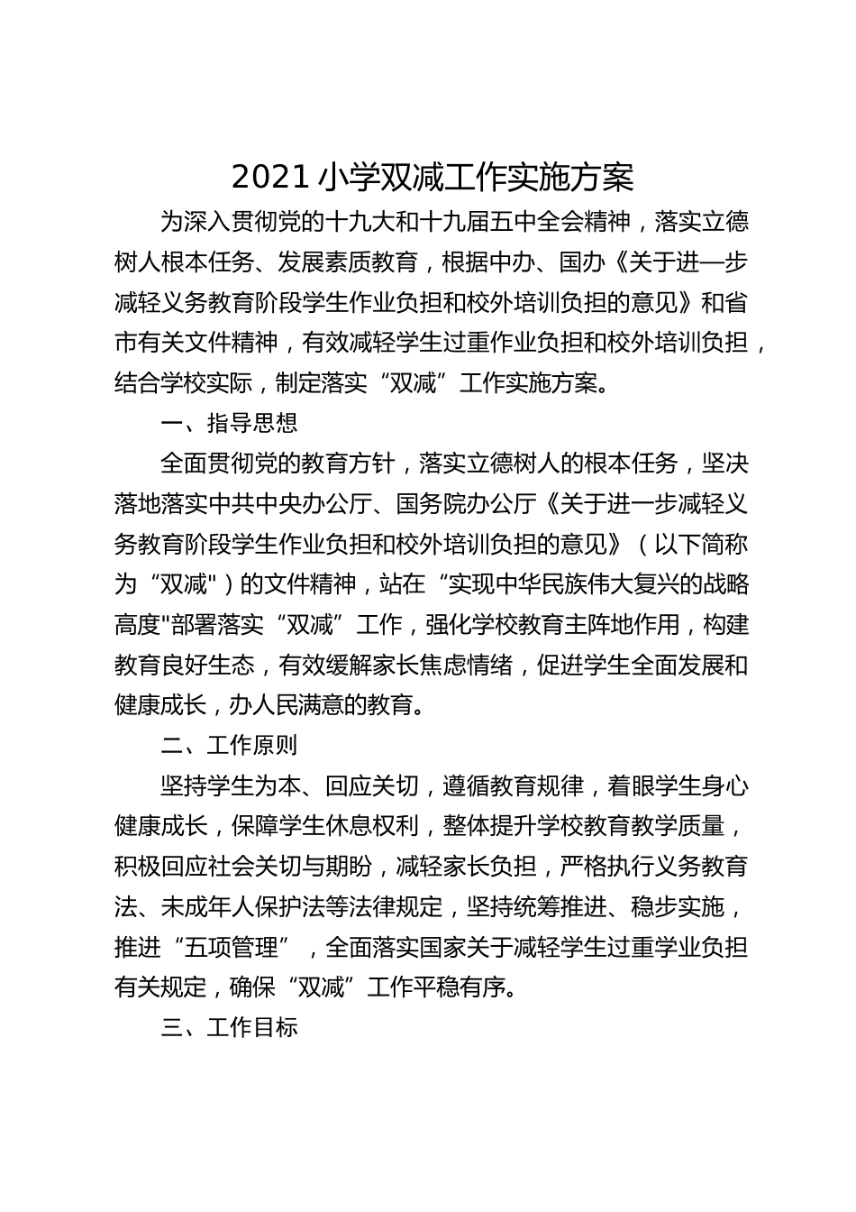 2021小学双减工作实施方案_第1页